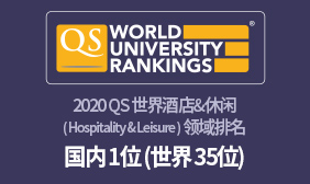 2020 QS 世界酒店&休闲 ( Hospitality &ammp; Leisure ) 领域排名 国内 1位 (世界 35位)