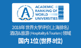 2018年 世界大学评价(上海排名) 酒店&旅游 ( Hospitality & Tourism ) 领域 国内 1位 (世界 8位)