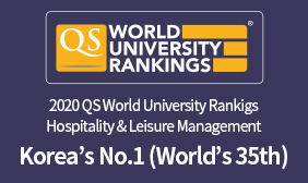 2020 QS 세계랭킹 Hospitality & Leisure 분야 국내 1위(세계 35위)