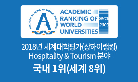 2018년 세계대학평가(상하이랭킹) Hospitality & Tourism 분야 국내 1위(세계 8위)
